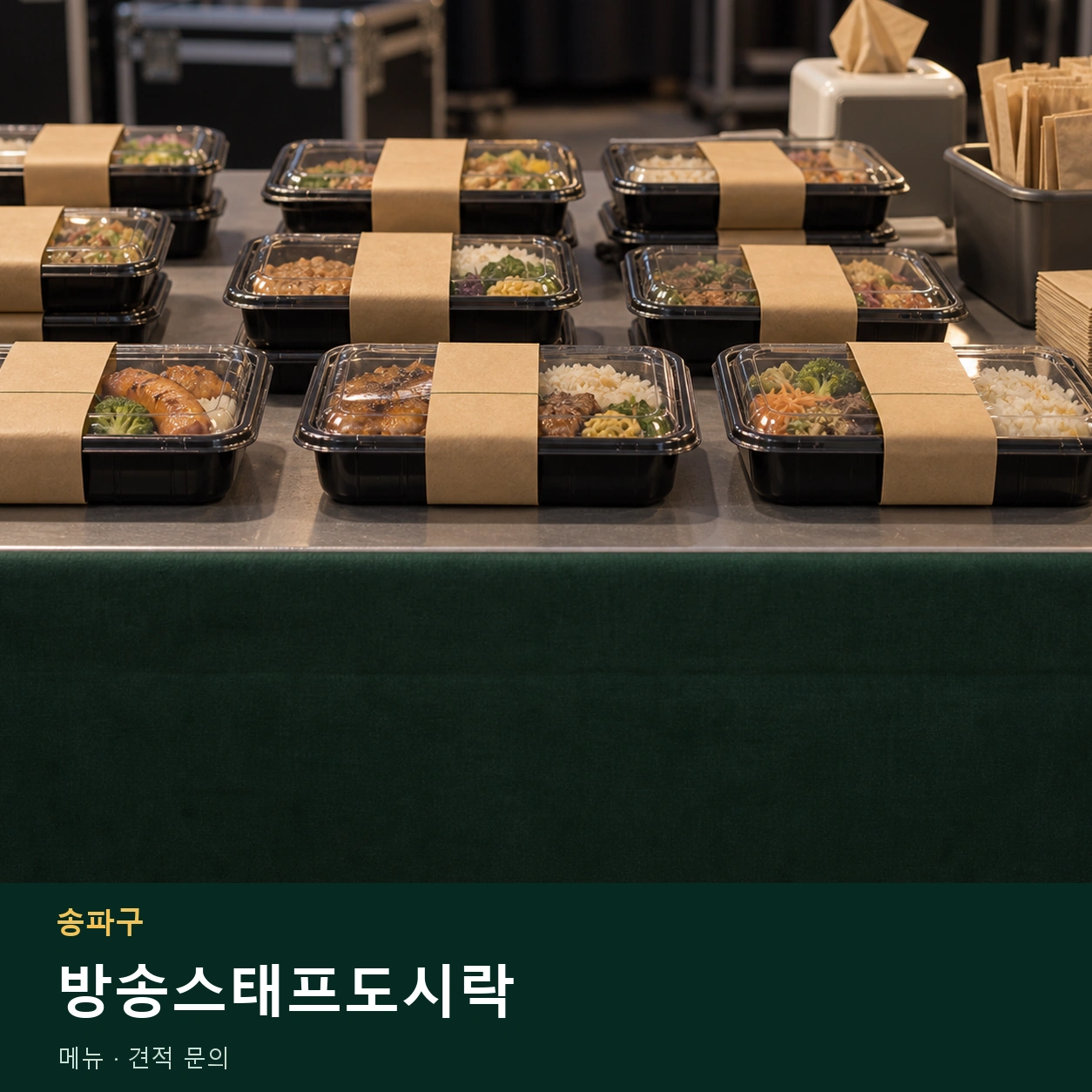 송파구 방송스태프도시락 메뉴와 주문 목적 안내 이미지
