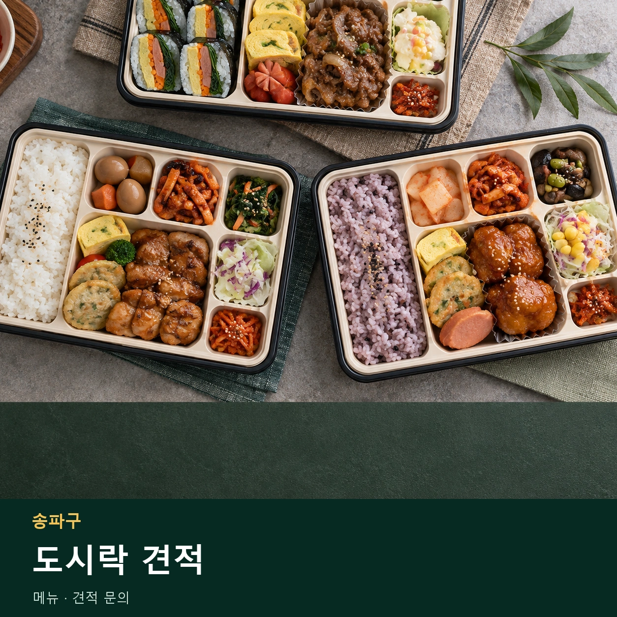 송파구 도시락 견적 메뉴와 주문 목적 안내 이미지