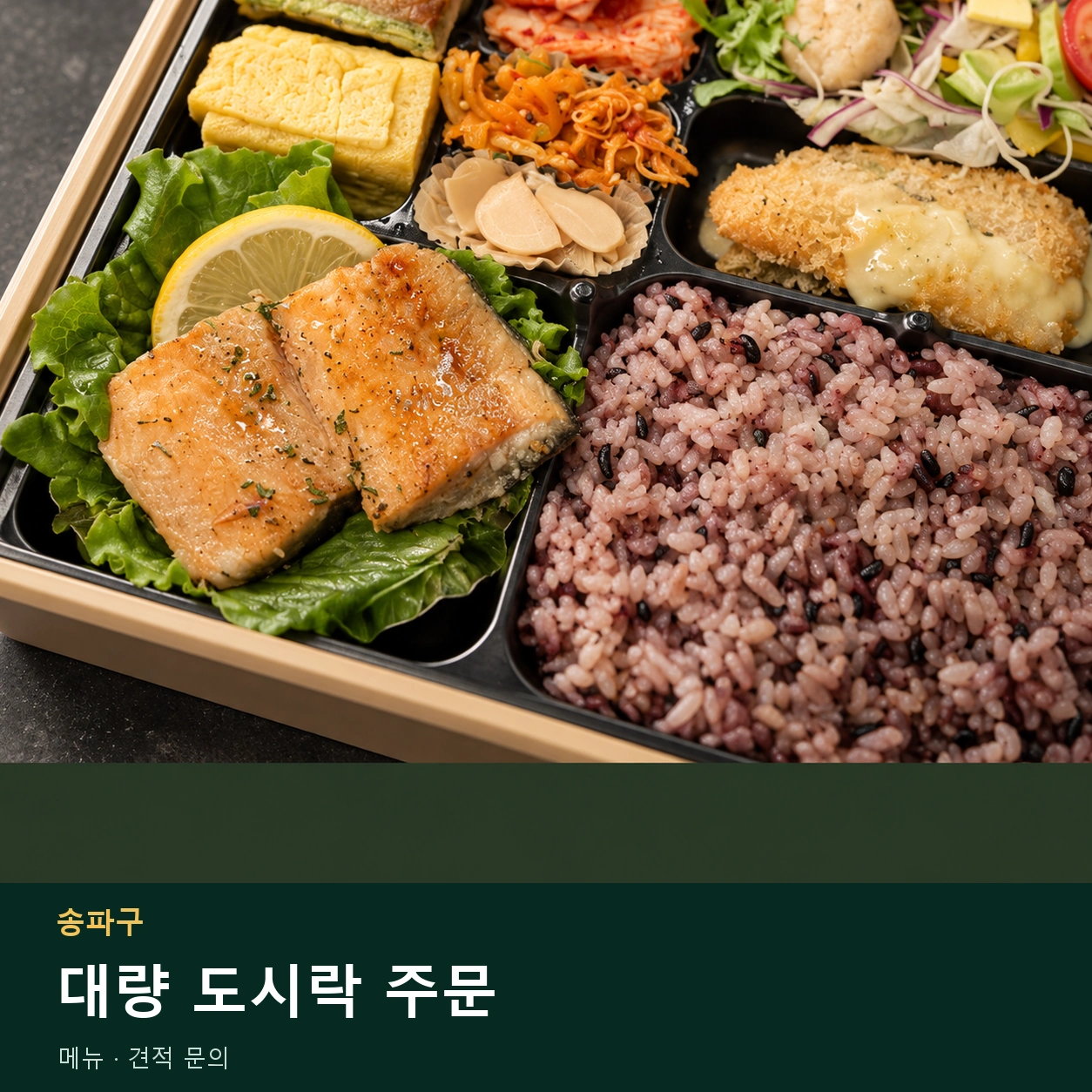송파구 대량 도시락 주문 메뉴와 주문 목적 안내 이미지