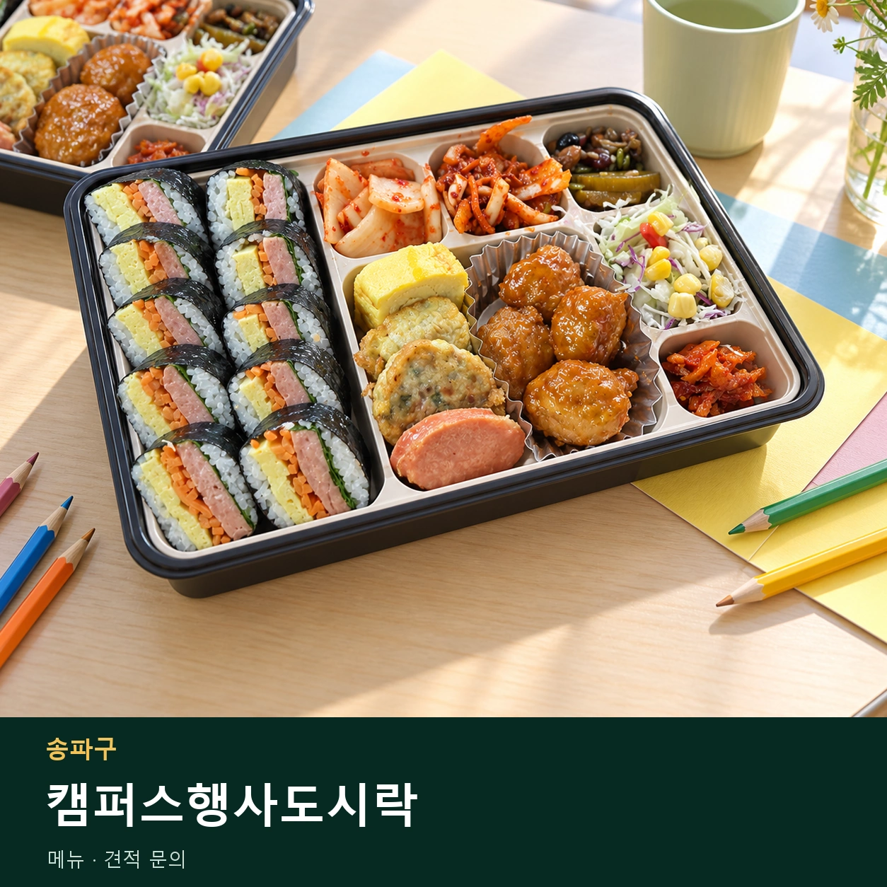 송파구 캠퍼스행사도시락 메뉴와 주문 목적 안내 이미지