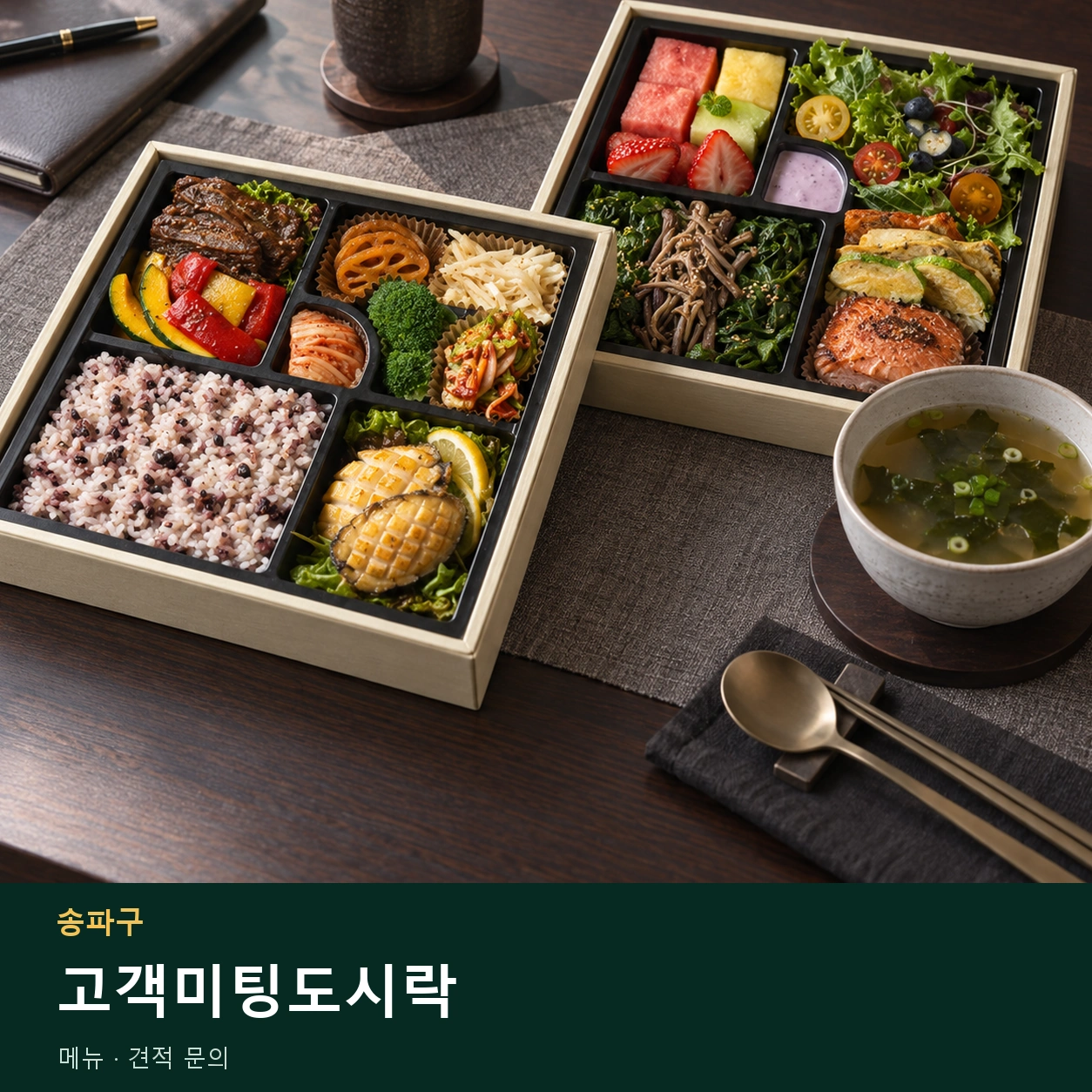송파구 고객미팅도시락 메뉴와 주문 목적 안내 이미지