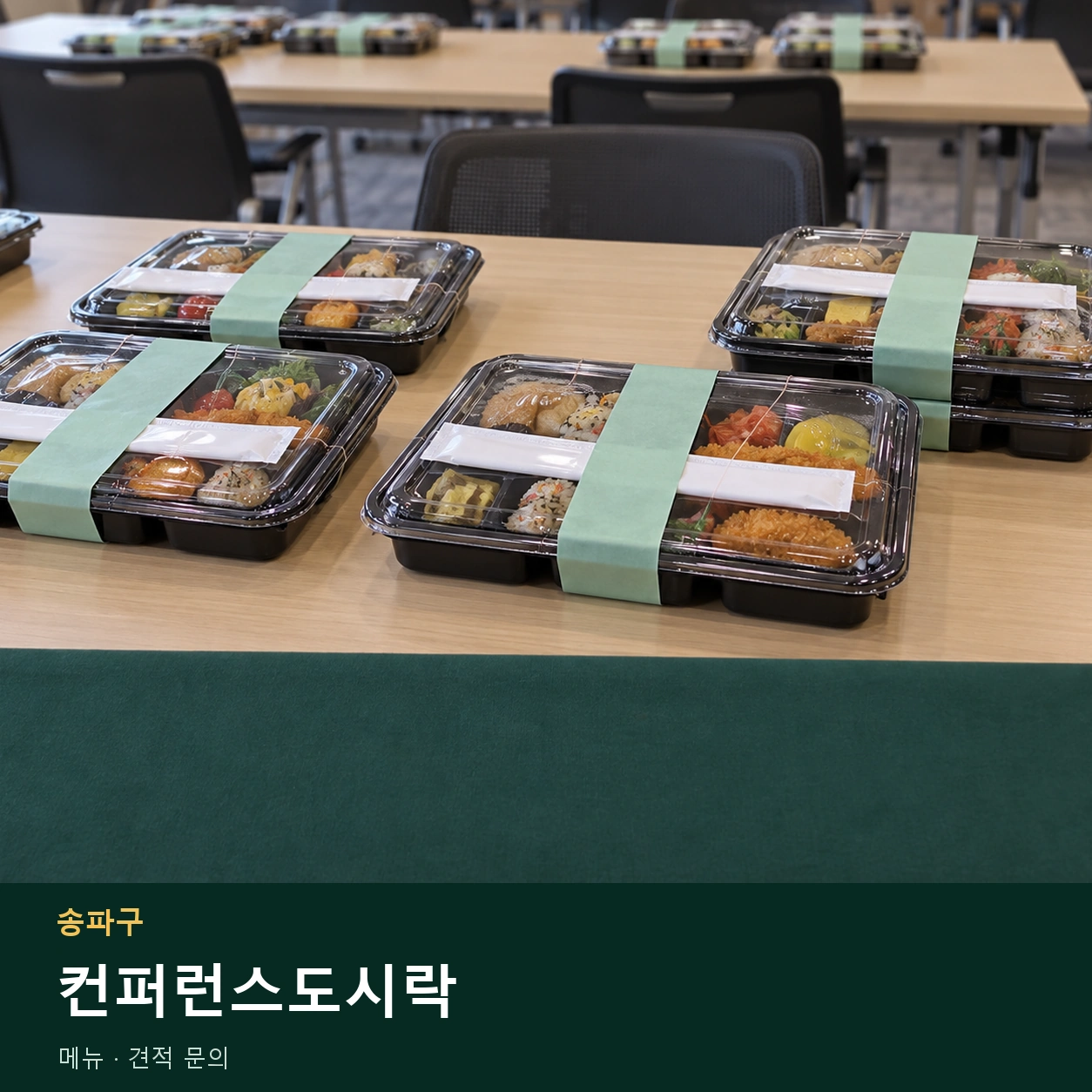 송파구 컨퍼런스도시락 메뉴와 주문 목적 안내 이미지