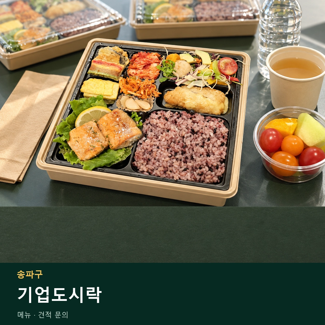 송파구 기업도시락 메뉴와 주문 목적 안내 이미지