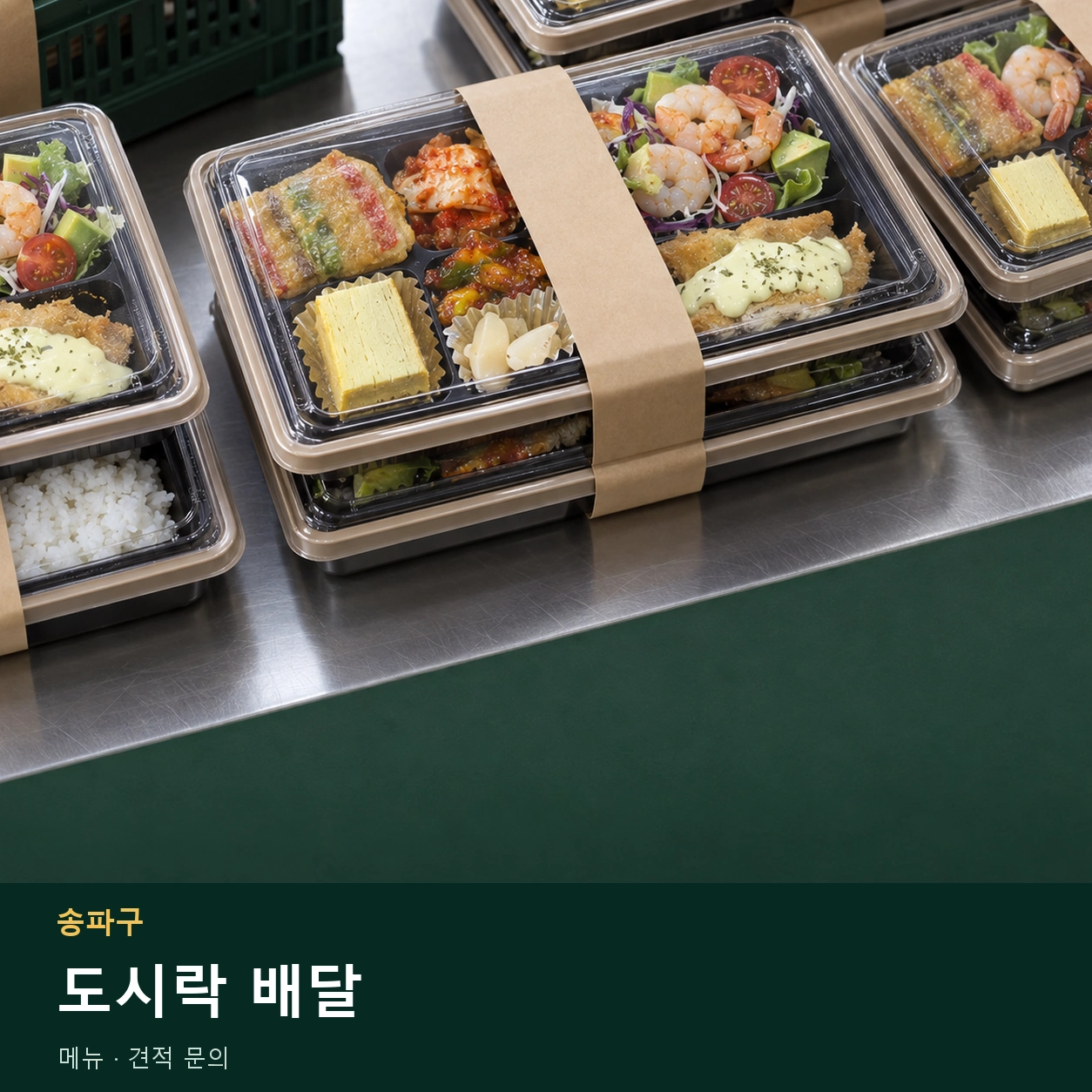송파구 도시락 배달 메뉴와 주문 목적 안내 이미지