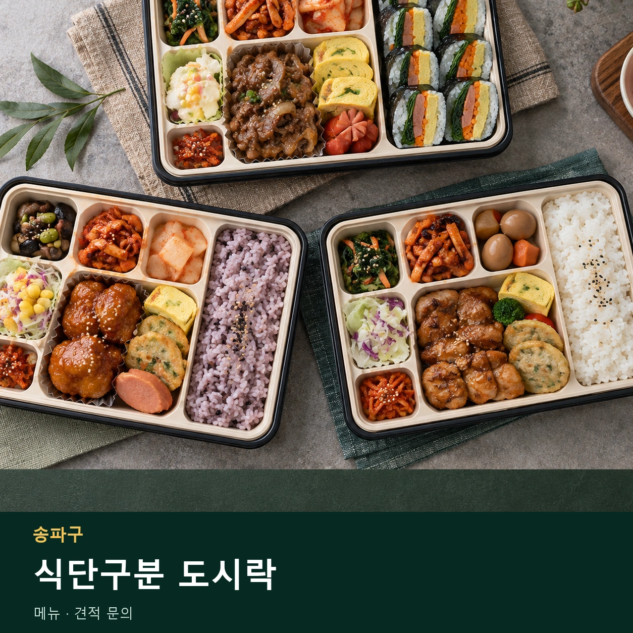 송파구 식단구분 도시락 메뉴와 주문 목적 안내 이미지