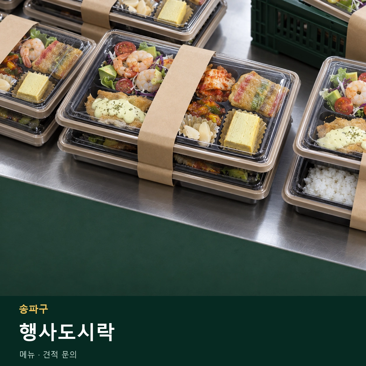 송파구 행사도시락 메뉴와 주문 목적 안내 이미지