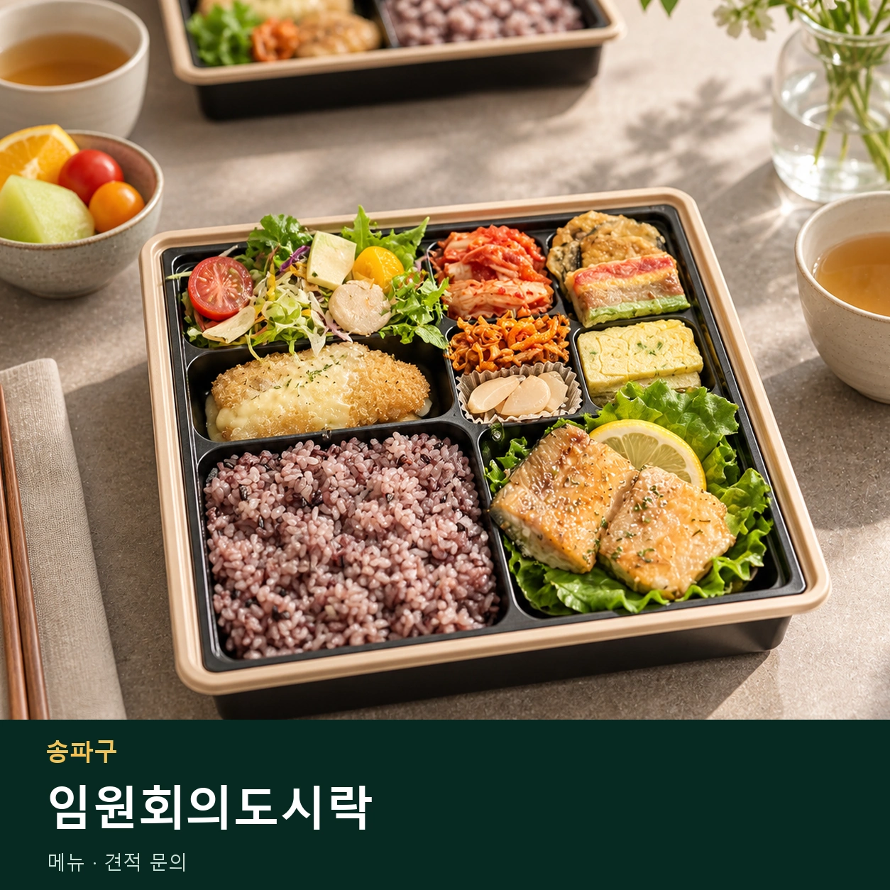 송파구 임원회의도시락 메뉴와 주문 목적 안내 이미지
