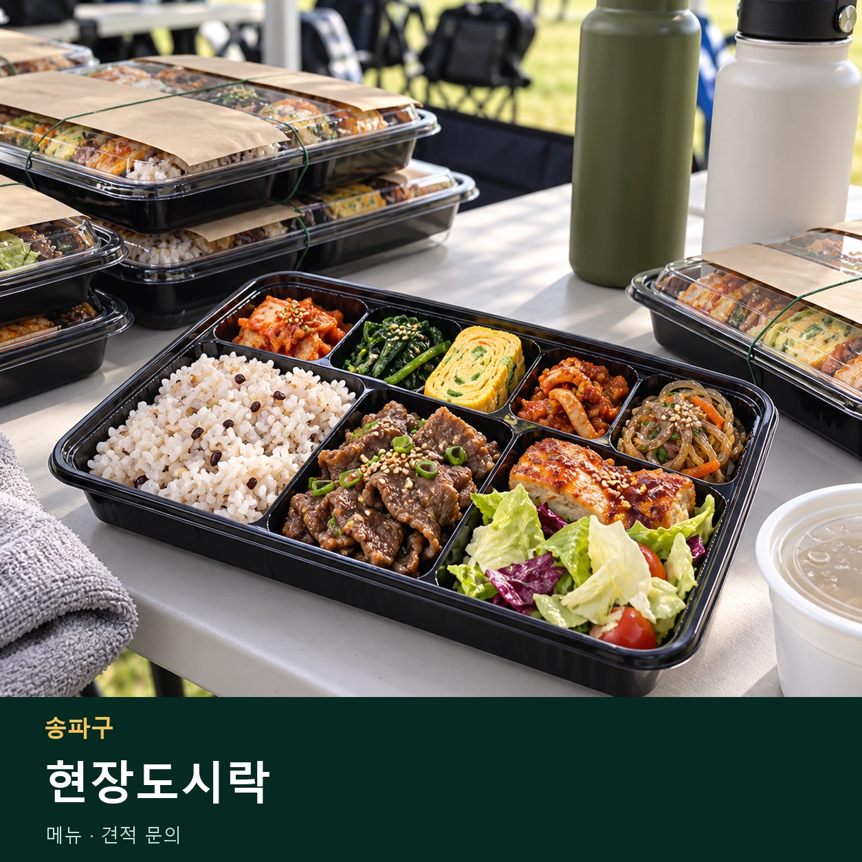 송파구 현장도시락 메뉴와 주문 목적 안내 이미지