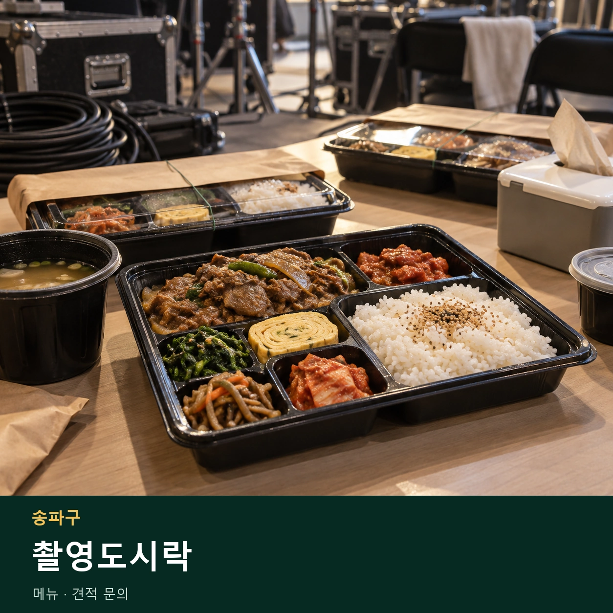 송파구 촬영도시락 메뉴와 주문 목적 안내 이미지