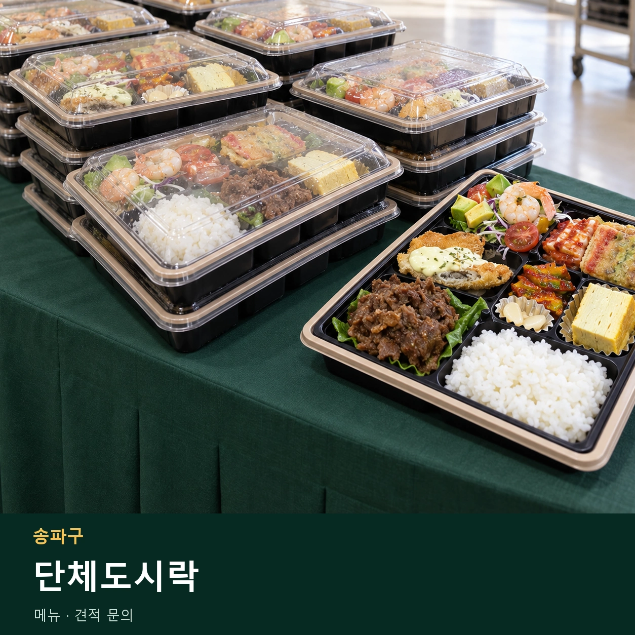 송파구 단체도시락 메뉴와 주문 목적 안내 이미지
