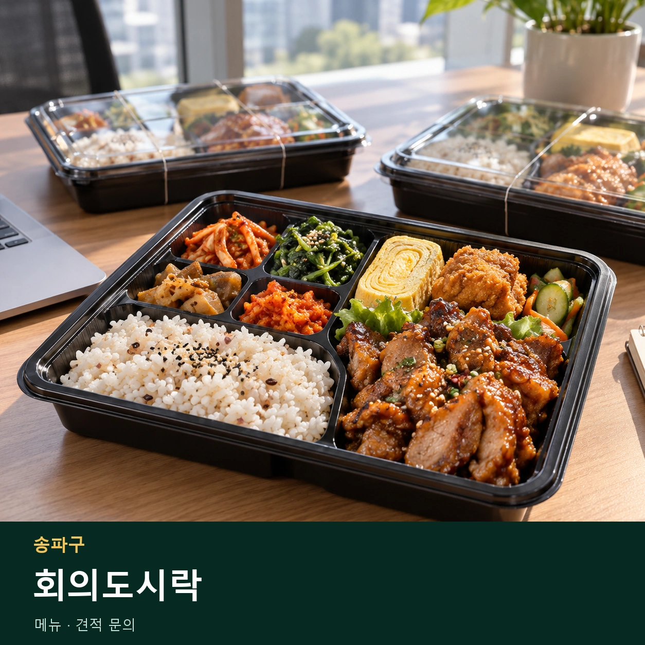 송파구 회의도시락 메뉴와 주문 목적 안내 이미지