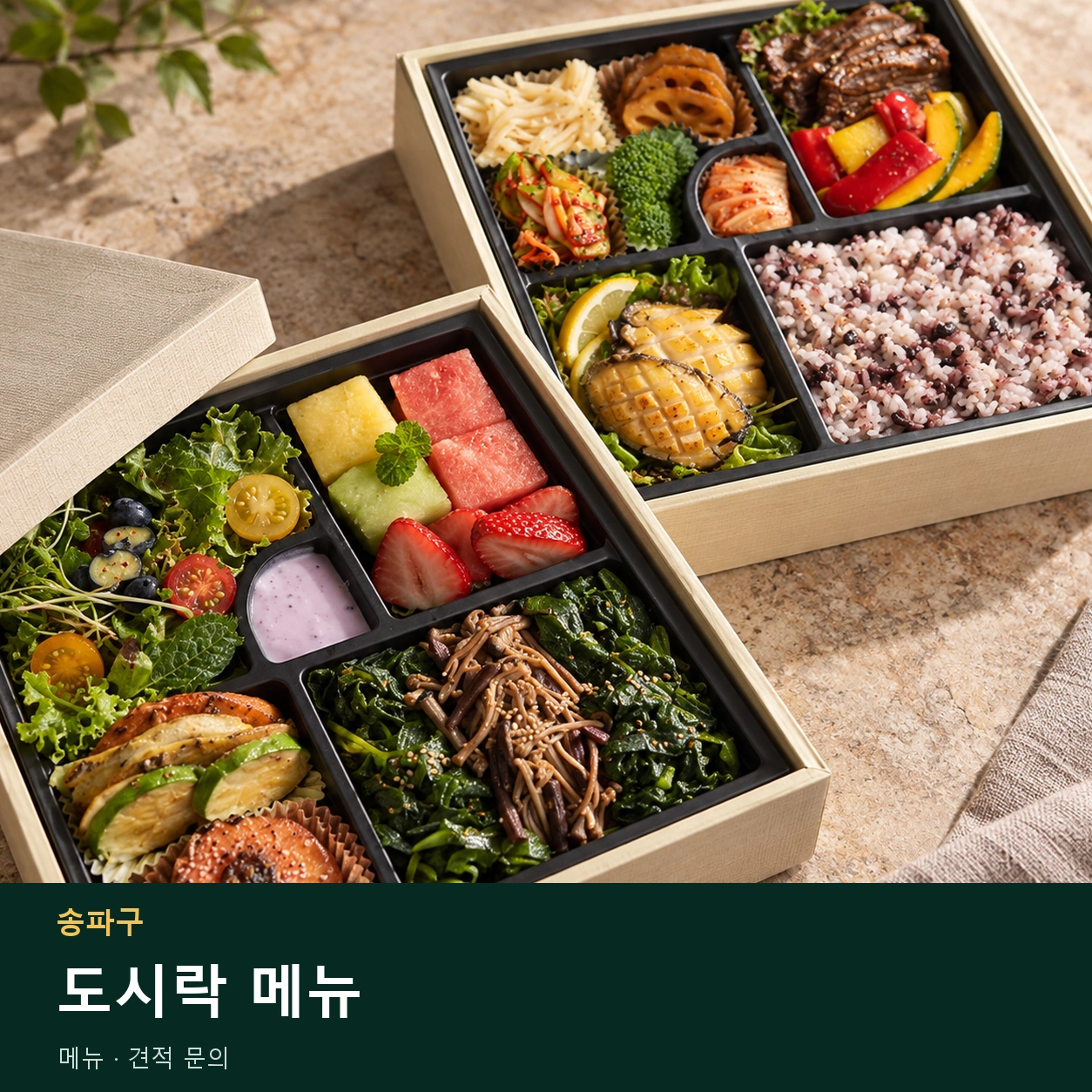 송파구 도시락 메뉴 메뉴와 주문 목적 안내 이미지