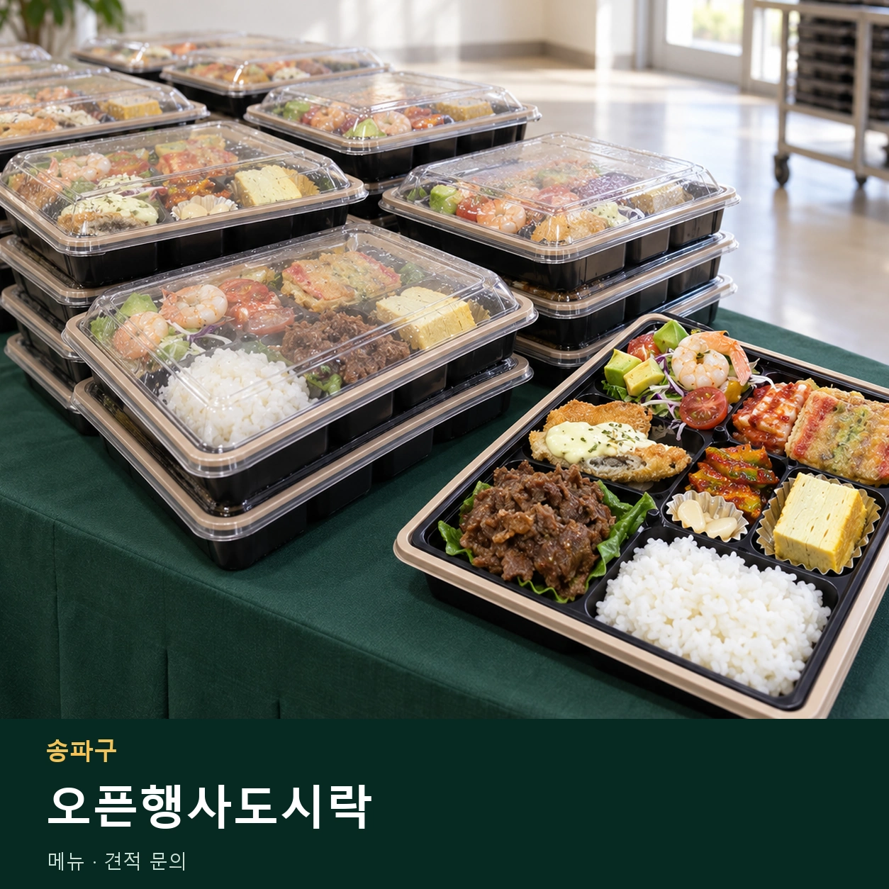 송파구 오픈행사도시락 메뉴와 주문 목적 안내 이미지