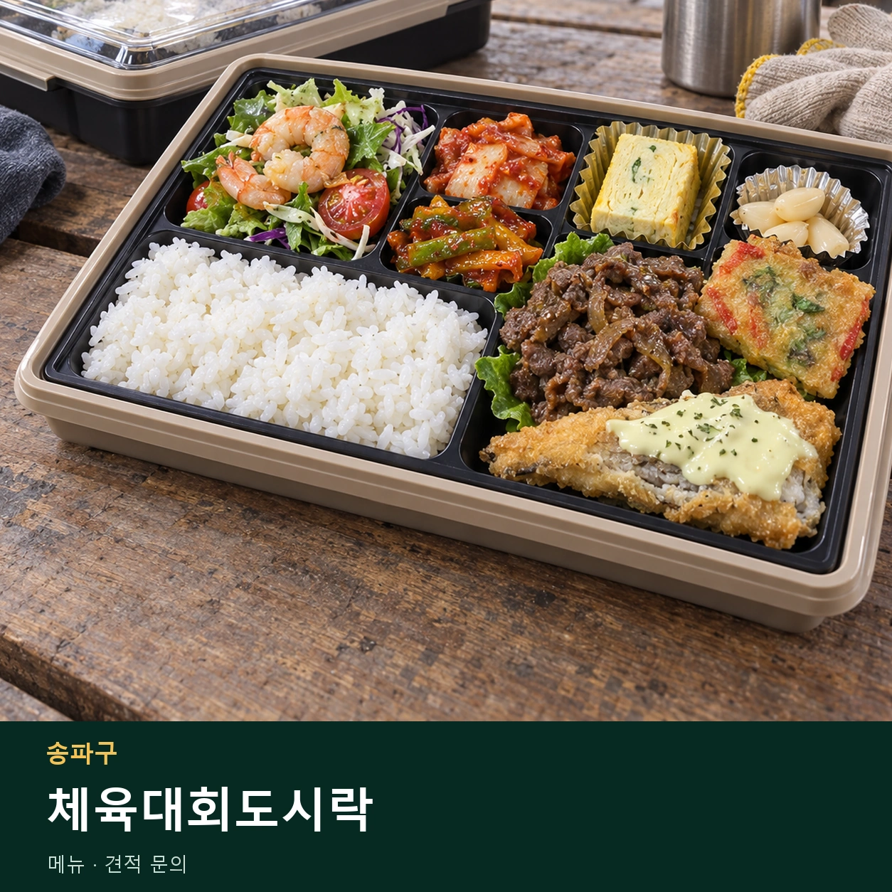 송파구 체육대회도시락 메뉴와 주문 목적 안내 이미지