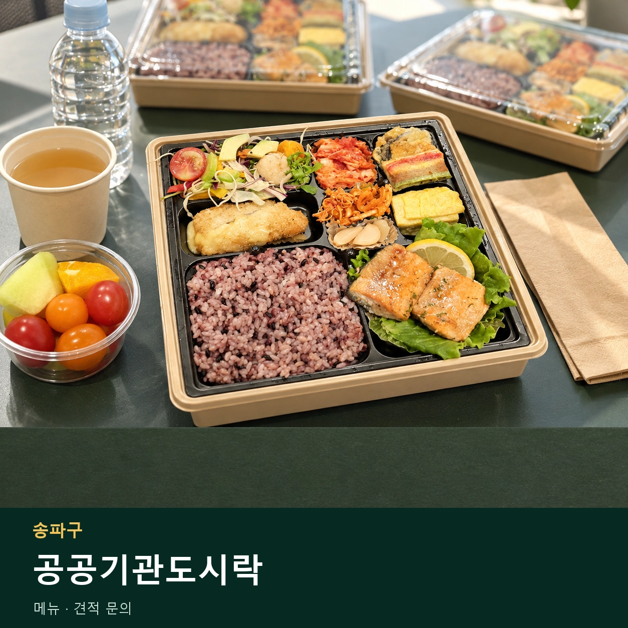 송파구 공공기관도시락 메뉴와 주문 목적 안내 이미지