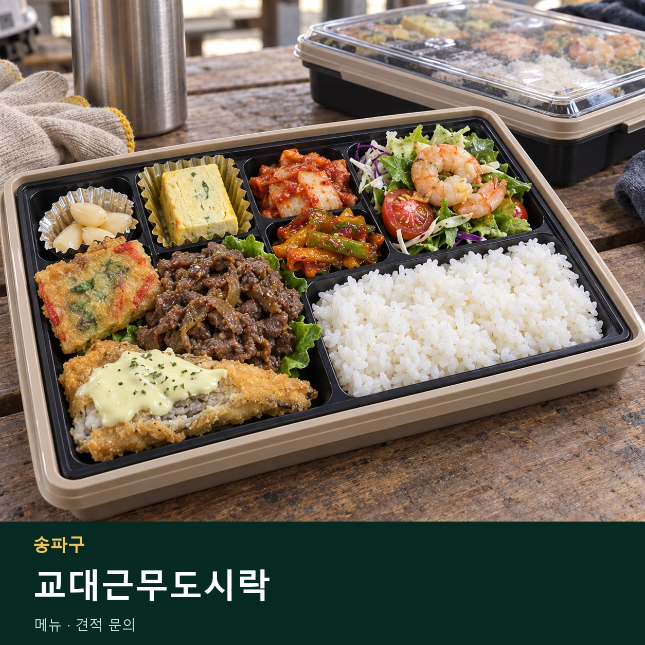 송파구 교대근무도시락 메뉴와 주문 목적 안내 이미지