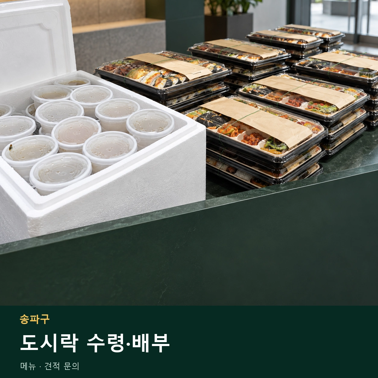 송파구 도시락 수령·배부 메뉴와 주문 목적 안내 이미지